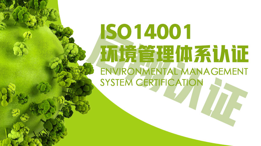 ISO14001体系认证的好处？怎么认证？