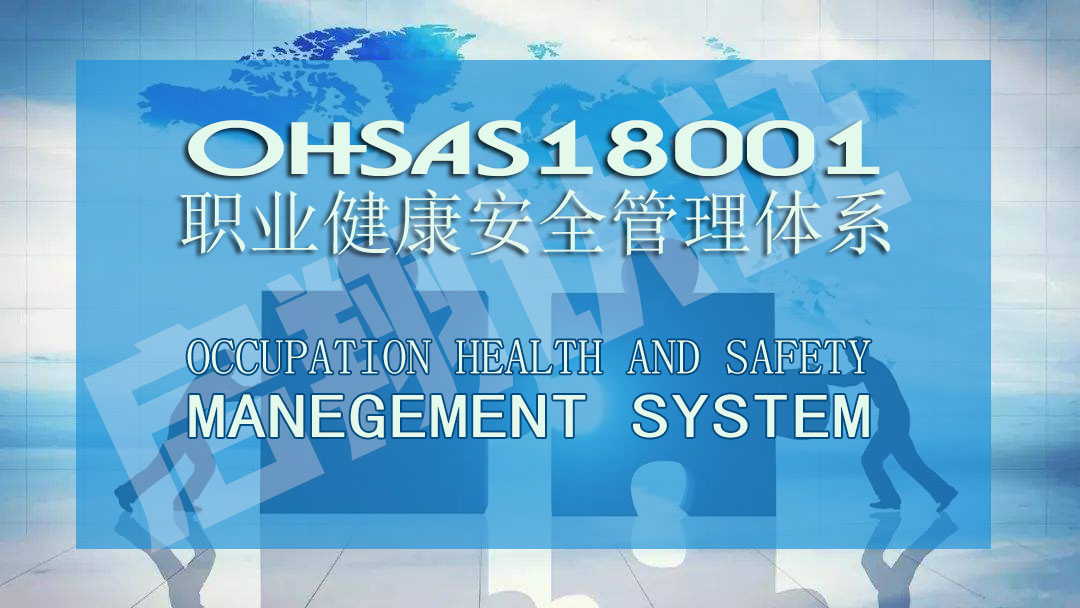 重庆OHSAS18001/ISO45001认证​的好处？